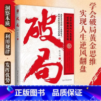 [人生智慧]破局 [正版]破局书籍认知的边界低手内卷高手破局为人处世人生逆袭之路励志类书籍逆风翻盘的破局思维谋略活学