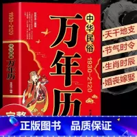 中华民俗万年历 [正版]中华民俗万年历新款家用老黄历精准中华天文历法民俗文化日常生活常用知识农历公历对照表中国哲学家居书