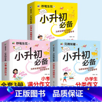 [满分作文+分类作文+优秀作文]全3册 小学通用 [正版]小升初满分作文大全全国作文选小学综合阅读人教版 三六年级小学生