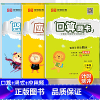 [北师版]下册. 口算+竖式+应用题卡(全3本) 小学三年级 [正版]竖式脱式横式口算题卡本三3年级上册下册人教苏教北
