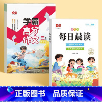 [晨读套装]三年级作文.字帖+每日晨读共2本 [正版]小学生3-6年级学霸高分作文练字帖小学生字帖三四五六年级同步字帖语
