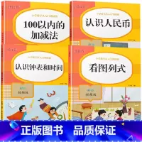 [4册]100以内加减法+认识人民币+看图列式+认识钟表和时间 小学通用 [正版]100以内加减法算数本天天练口算题卡位