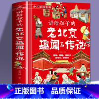 讲给孩子的老北京趣闻与传说 [正版]讲给孩子的老北京趣闻与传说 北京的故事书 名胜古迹 精装民间故事传说 北京人文百科知