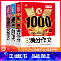 [加厚1066页/全3册]满分+分类+优秀作文 初中通用 [正版]初中生中考满分作文大全1000篇全套3册作文分类作文七