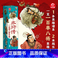 [水浒传]一百单八将长卷 [正版]水浒传一百单八将漫画版2米长卷四大名著水浒传英雄好汉人物108将宋江吴用林冲彩图挂画小