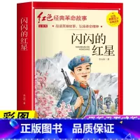 [彩绘注音版]闪闪的红星 [正版]闪闪的红星彩图注音书籍李心田著小学一二三年级课外阅读必读书爱国主义教育绘本革命红色经典