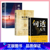 [全套3册]句透人生+每日箴言+感悟人生 [正版]句透人生中外精选经典名言名句生活写照老人言职场成功励志书籍人生智慧成功