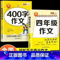 [全2册]四年级作文+400字作文 小学四年级 [正版]小学生四年级同步作文好词好句好段优美句子写作素材积累小学生语文4