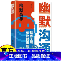 [全3册]幽默高手+接话高手+说话高手 [正版]幽默沟通学书籍说话的艺术沟通技巧口才训练书高情商即兴回话技术好好接话提升