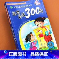 英语会话300句 [正版]英语会话300句幼儿童学前一二三年级小学生英语口语启蒙自然拼读专项训练零基础入门自学英语音标单