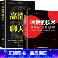 [全套2册]高情商聊天术+回话的技术 [正版]口才说话表达高情商聊天术口才训练与幽默沟通技巧高情商接话艺术书如何做一个会