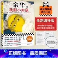 我胆小如鼠 [正版]我胆小如鼠余华著增订版年轻人的共同自传励志成长我曾是千千万万个敏感怯懦的孩子中的一个活着兄弟许三观卖