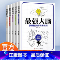 [全5册]思维训练 [正版]强大脑思维训练书籍全套5册思维导图思维风暴超级自控力超级记忆术中小学生青少年大脑潜力开发思维