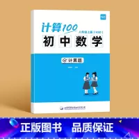 [华师大版]八年级上册 初中通用 [正版]易蓓计算100初中数学华师大版HSD初一二数学必刷题专项强化训练计算达人天天练