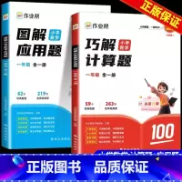 [一年级.全2册]图解应用题+巧解计算题 小学通用 [正版]作业帮图解小学数学应用题母题训练一二三四五六年级小学生思维训
