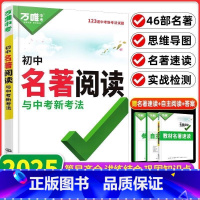 [2025新版]初中名著阅读 初中通用 [正版]2025新版初中名著阅读初中789年级语文总复习中考新考法十二本名著导读
