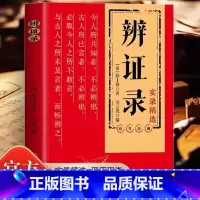 [单款]辨证录实录精选 [正版]陈士铎辨证录用药指南书传统医学临证实录精选中医临床用药经验集辨证施治医案经典药方中医