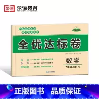 [数学]全优达标卷(人教版) 七年级上 [正版]七年级上册数学试卷测试卷全优达标卷人教版单元检测模拟期中期末冲刺测试卷必