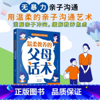 [无暴力沟通]温柔教养的父母话术 [正版]温柔教养的父母话术儿童青春期男孩女孩家庭亲子教育儿书籍无暴力沟通孩子的未来就在