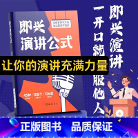 即兴演讲公式 [正版]即兴演讲公式书籍高情商聊天术回话说话技巧口才表达能力提高漫画图解成功励志书籍口才训练即兴演讲致辞领
