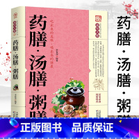 [养生汤谱]药膳汤膳粥膳 [正版]药膳汤膳粥膳书籍营养炖汤煨汤美食食谱药膳与药粥保健疗法书籍家庭早餐四季养生饮品宝典