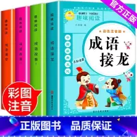 [全套4册]成语系列 小学通用 [正版]成语故事彩图注音版一二三四五六年级小学生课外阅读必读趣味成语接龙成语填空专项训练