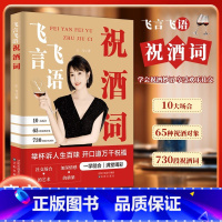 [抖音同款]祝酒词 [正版]飞言飞语祝酒词书籍饭局酒桌文化社交说话攻略顺口溜大全中国式礼尚往来应酬的沟通智慧说话技巧高情