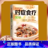家常菜里的对症食疗小偏方 [正版]家常菜里的对症食疗小偏方书籍家常菜药膳营养餐四季食谱调理书中医养生健康饮食家庭营养