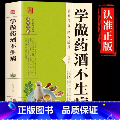 学做药酒不生病 [正版]学做药酒不生病中药泡酒药材补肾药酒配方补气血科普攻略指南书籍中医调理身体养生食疗书目食疗药膳养生