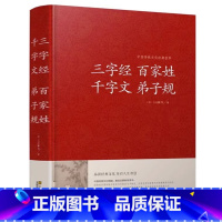 三字经百家姓千字文弟子规 [正版]三字经百家姓千字文弟子规精装完整1-6年级小学生课外阅读必读中国古诗词经典国学藏书青少