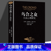 乌合之众 [正版]乌合之众大众心理研究入门基础书关于社会群体研究的人际交往心理学书籍大众心理研究导论社会心理学入门基础书