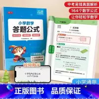 小学数学答题公式 小学通用 [正版]小学数学答题公式大全基础知识集锦大盘点练习册1-6年级上下册考点及公式定律知识点汇总