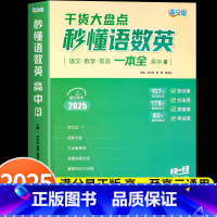 [满分星]秒懂语数英 高中通用 [正版]2025满分星高中秒懂语数英高中基础知识点汇总一本全语文数学英语人教版高考干货盘