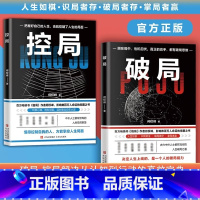 [全2册]破局+控局 [正版]破局控局书籍打破局限破解难题突破困境成功励志谋略超越同龄人的思考与逆袭指南揭秘赚钱的底层逻