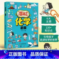 漫画奇趣化学启蒙 [正版]孩子爱看的趣味百科漫画奇趣化学启蒙书小学生课外阅读探索身边的化学知识儿童绘本故事书培养孩子科学