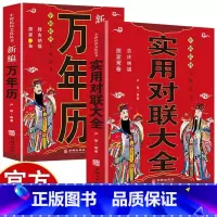 [全2册]实用对联大全+万年历 [正版]实用对联大全+中华民俗新编万年历全套2册家庭红白喜事对联书春节春联大全中国传统文