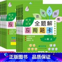 [五年级上册]数学全题解应用题卡 小学通用 [正版]数学思维应用题强化专项训练计算同步练习一二三四五年级上下册人教数学练