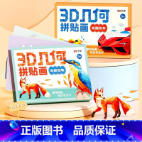 [全2盒]3D几何拼贴画 [正版]时光学儿童3D几何拼贴玩具画幼儿园儿童手工diy制作多场景家庭装饰萌趣动物炫酷机车主题