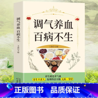 调理气血百病不生 [正版]调气养血百病不生饮食与健康书籍营养食谱健康护理读物中医养生类书怎么吃补气血养五脏养气养血两