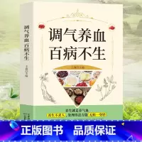 调理气血百病不生 [正版]调气养血百病不生饮食与健康书籍营养食谱健康护理读物中医养生类书怎么吃补气血养五脏养气养血两