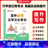高中必背文学文化常识 高中通用 [正版]高中必背文学文化常识一本全高一高二高三高考基础知识手册中国古现代文学积累大全古诗