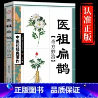 医祖扁鹊奇方妙治 [正版]医祖扁鹊奇方妙治中医入门基础阅读书籍家庭实用百科全书民间养生中药祖传秘方中医药经典著作临床实用