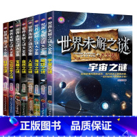 [全8册]世界未解之谜大全集 [正版]世界未解之谜大全集全套8册小学生三四五六年级课外阅读必读经典百科书籍儿童读物小学儿