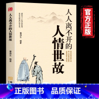 人人离不开的人情世故 [正版]人情世故中国式为人处世社交沟通艺术的书籍人际关系交往高情商聊天术酒桌礼仪应酬沟通智慧口才锻