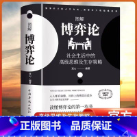 [黄圣依同款]图解博弈论 [正版]博弈论黄圣依同款图解著作经济学理论课外阅读书博弈论与生活囚徒困境宏微观经济金融投资公司