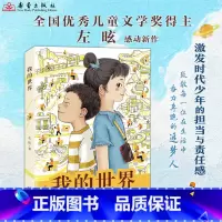 我的世界 [正版]我的世界全国儿童文学奖得主左昡聚焦外卖骑手子女生活的长篇儿童小说入选中国好书致敬每个平凡但在自己世界发