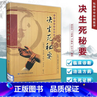 决生死秘要 [正版]决生死秘要中医基础理论诊断学诊治奇难杂症理论与经验生死辨证方法与救急方法辨腑脏经络身形察舌神色脉象内