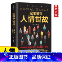 一定要懂得人情世故 [正版]一定要懂得人情世故为人处世人际交往沟通智慧职场应酬社交书籍每天懂一点社会结构和社会关系做人做