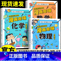 [漫画趣味.全3册]数学+物理+化学 [正版]漫画趣味物理化学数学启蒙书全套儿童趣味百科全书漫画版十万个为什么科普启蒙绘