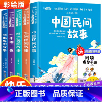 五年级快乐读书吧[全5册.送手册] [正版]快乐读书吧小学生一二三四五六年级上册课外书必读山海经中国民间故事和大人一起读